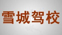 牡丹江雪城駕校