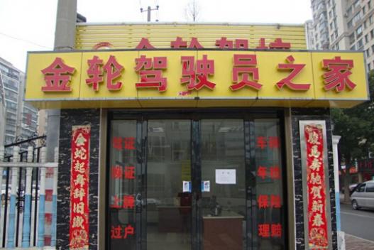 長(zhǎng)沙金輪駕校