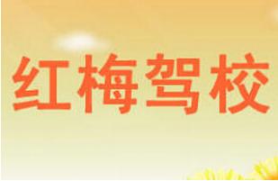 鄭州紅梅駕校