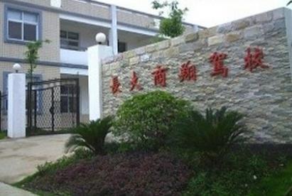 長(zhǎng)沙長(zhǎng)大商翔駕校