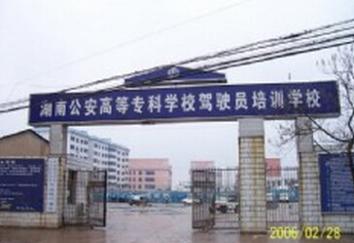 湖南公專駕校
