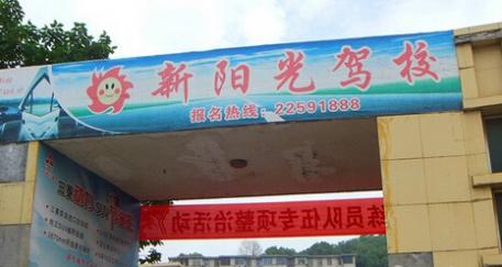 株洲新陽光駕校