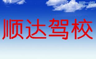 鹿邑順達(dá)駕校