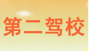 鞏義第二駕校