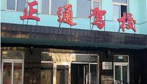 鄭州正通駕校