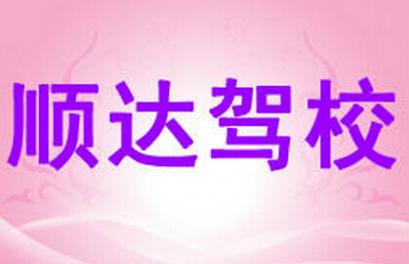 曲靖順達駕校
