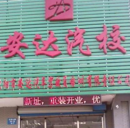 沈陽安達駕校