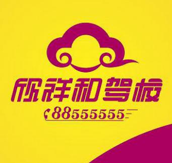 沈陽欣祥和駕校