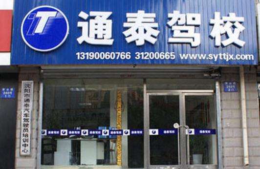 沈陽通泰駕校