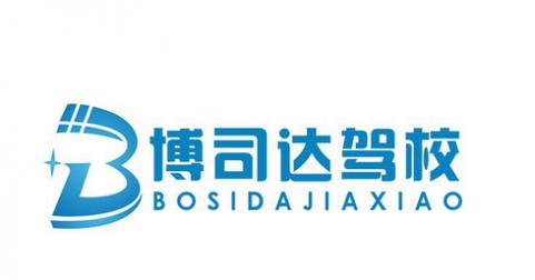 沈陽博司達(dá)駕校