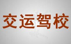牡丹江交運駕校