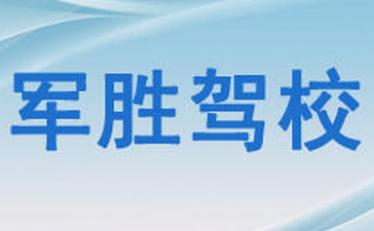 沈陽軍勝駕校