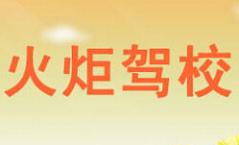 大慶火炬駕校