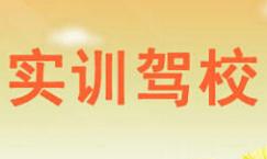 大慶實訓駕校