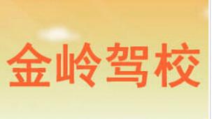 天津金嶺駕校