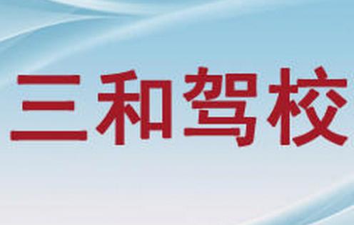 沈陽三和駕校