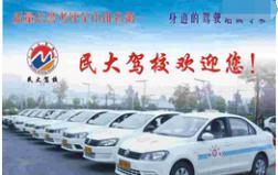 成都民大駕校