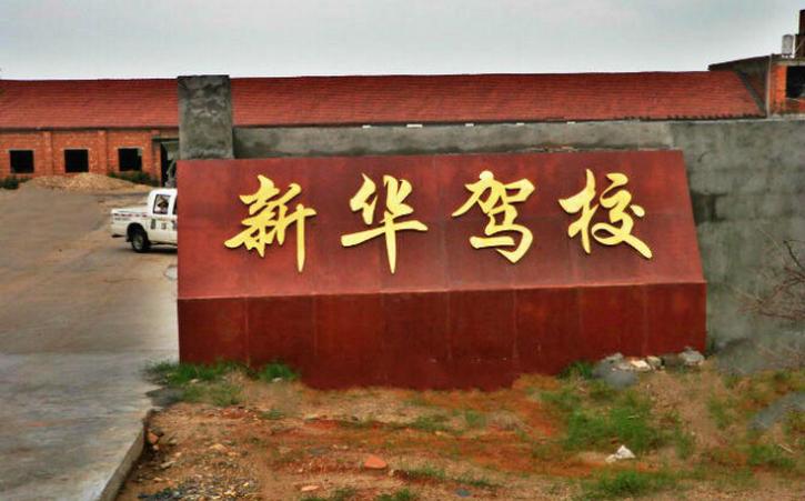 鷹潭新華駕校