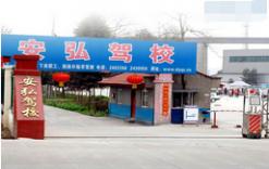 德陽(yáng)安弘駕校