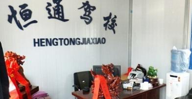 西安恒通駕校