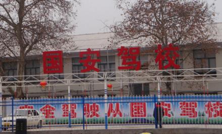 長(zhǎng)沙國(guó)安駕校