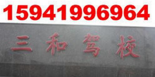遼陽三和駕校