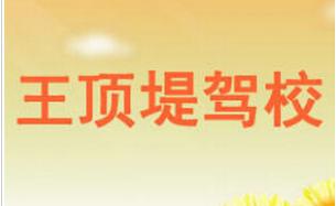天津王頂?shù)恬{校