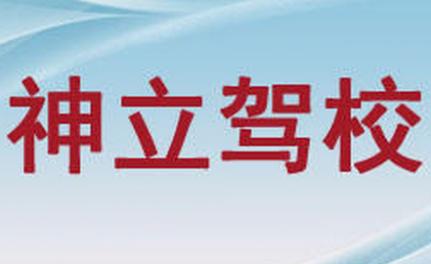 凌源神立駕校