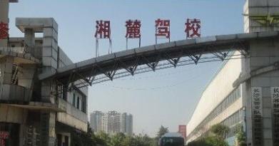 長沙湘麓駕校