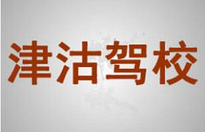 天津津沽駕校