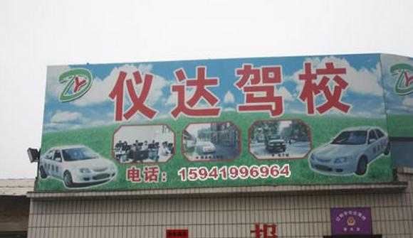 遼陽儀達(dá)駕校