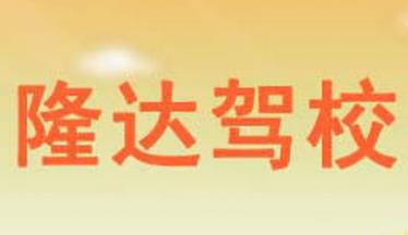 包頭隆達(dá)駕校