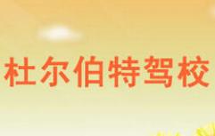 大慶杜爾伯特駕校
