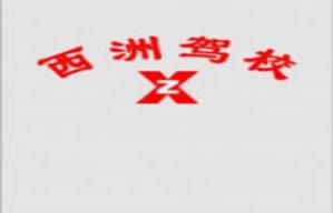 西安西洲駕校