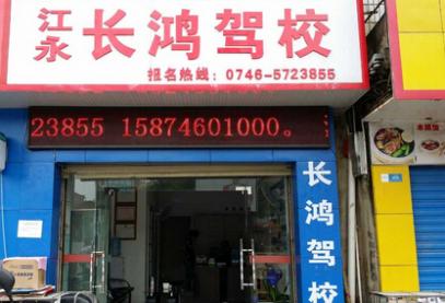 江永長鴻駕校
