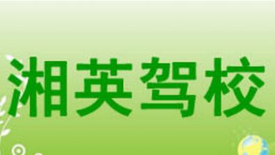 懷化湘英駕校