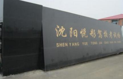 沈陽悅彤駕校