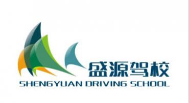 西安盛源駕校