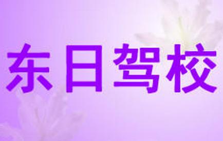 沈陽東日駕校