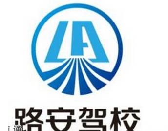陜西路安駕校
