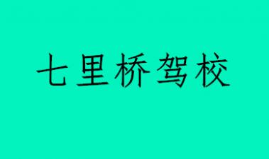 益陽(yáng)七里橋駕校