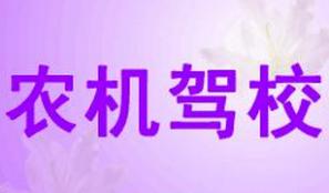 濟(jì)源農(nóng)機(jī)駕校