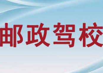杭州杭郵駕校