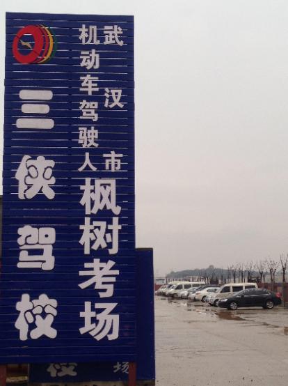 武漢三俠駕校