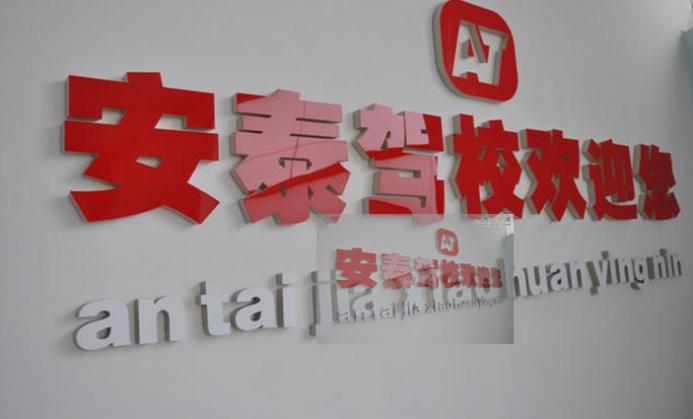 沈陽安泰駕校