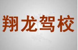 西安翔龍駕校