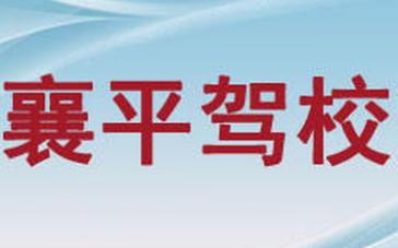 遼陽襄平駕校