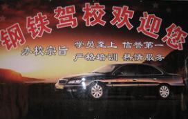 西安鋼鐵駕校
