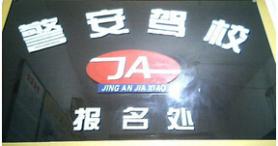 西安警安駕校