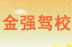 重慶金強(qiáng)駕校